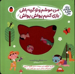 من موشم و تو گربه باش بازی کنیم یواش یواش