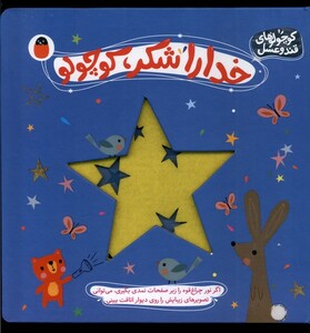 خداراشکر کوچولو