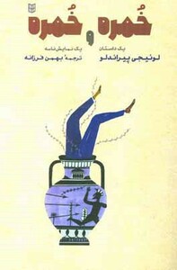 کتاب خمره و خمره اثر لوئیجی پیراندلو ترجمه بهمن فرزانه