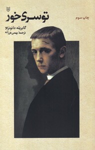 کتاب تو سری خور اثر گابریله دانونزیو ترجمه بهمن فرزانه