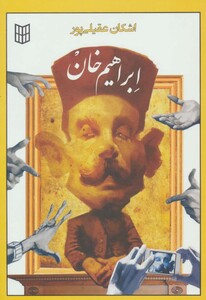 کتاب ابراهیم خان اثر اشکان عقیلی پور
