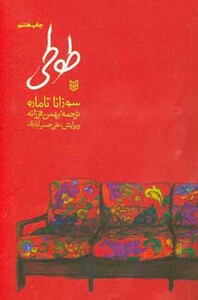 کتاب طوطی نشر کتاب پنجره اثر سوزانا تامارو