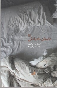 کتاب داستان خانوادگی نشر کتاب پنجره