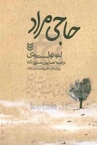 کتاب حاجی مراد نشر کتاب پنجره اثر لئو نیکلایویچ تولستوی