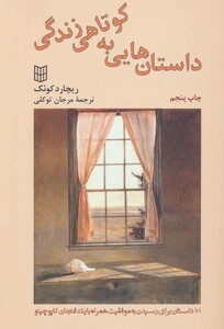 کتاب داستان هایی به کوتاهی زندگی