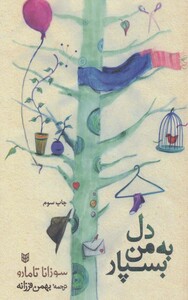 کتاب دل به من بسپار اثر سوزانا تامارو ترجمه بهمن فرزانه