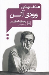 کتاب گفت و گو با وودی آلن اثر اریک لکس ترجمه گلی امامی