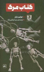 کتاب مرگ نشر کتاب تداعی اثر جولین بارنز