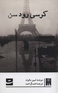 کتاب کرسی رودسن اثر امین مالوف ترجمه احمد آل احمد