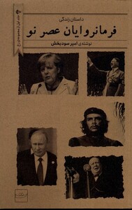 فرمانروایان عصر نو تداعی