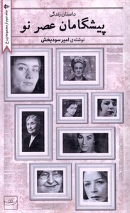 کتاب پیشگامان عصرنو تداعی اثر امیر سودبخش