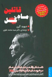 کتاب قاتلین ماه گل اثر دیوید گرن ترجمه محمد علوی