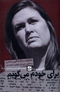 کتاب برای خودم می گویم تداعی اثر سارا هاکبی ساندرز