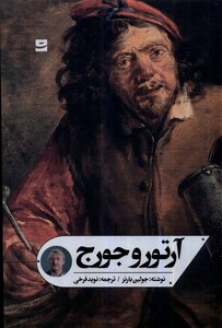 کتاب آرتور و جورج تداعی اثر جولین بارنز ترجمه نوید فرخی