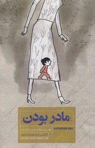 کتاب مادر بودن نشر کتاب خوانا اثر کاترین می