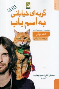 کتاب گربه ای خیابانی به اسم باب اثر جیمز بوئن