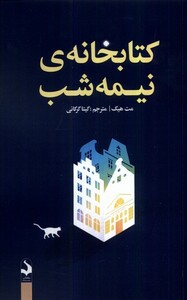 کتاب خانه نیمه شب کتاب سده اثر مت هیگ