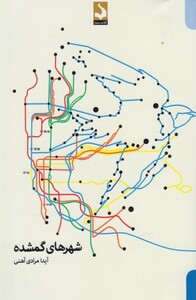 کتاب شهرهای گمشده اثر آیدا مرادی آهنی