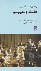 راهنمای فلسفه بلک ول 20 فلسفه و فمینیسم