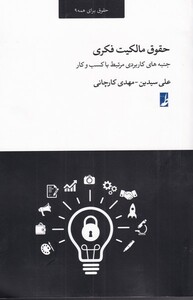 کتاب حقوق مالکیت فکری اثر علی سیدین