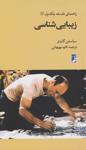 زیبایی شناسی از راهنمای فلسفه بلک ول 7