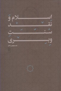 کتاب اسلام و نقد سنت وبری اثر داود مهدوی زادگان