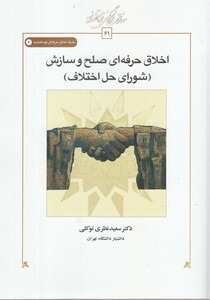 اخلاق حرفه ای شورای حق اختلاف