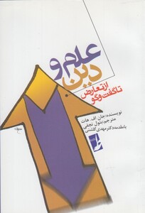 کتاب علم و دین از تعارض تا گفت و گو