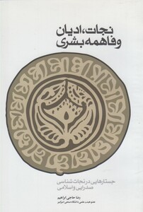 کتاب نجات ادیان و فاهمه بشری