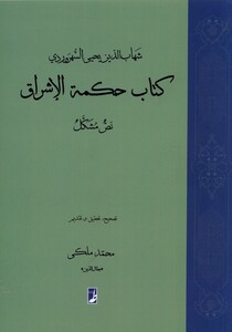 حکمة الاشراق نص مشکل کتاب طه