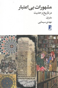 کتاب مشهورات بی اعتبار در تاریخ و حدیث 1