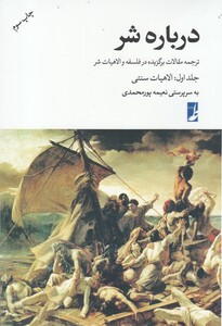 کتاب درباره شر جلد اول الاهیات سنتی