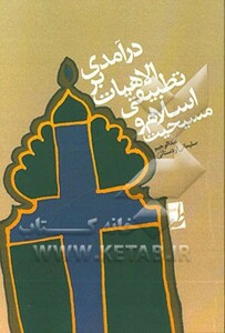 کتاب درآمدی بر الاهیات تطبیقی اسلام و مسیحیت