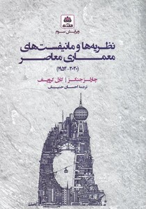 نظریه ها و مانیفست های معماری معاصر