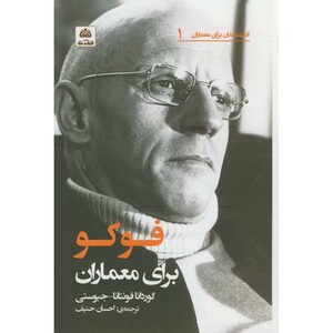 کتاب اندیشمندان برای معماران1 فوکو برای معماران