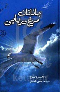 کتاب جاناتان مرغ دریایی مشهورترین داستان الهام بخش عصر ما
