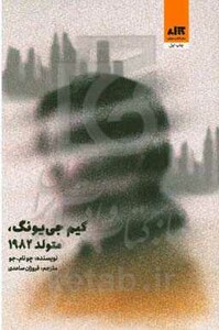 کیم جی یونگ متولد 1982 نشر کتاب مجازی