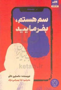 کتاب سم هستم بفرمایید اثر داستین تائو