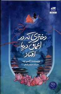 دختری که به اعماق دریا افتاد نشر کتاب مجازی