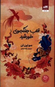 کتاب قلب جنگجوی خورشید کتاب مجازی