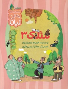 کتاب مثلک 3 اثر افسانه شعبان نژاد