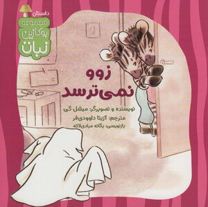 کتاب زوو نمی ترسد اثر میشل گی ترجمه آزیتا داوودی فر