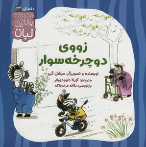 کتاب زووی دوچرخه سوار اثر میشل گی ترجمه آزیتا داوودی فر