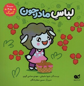 کتاب کمیک لباس مادرجون مجموعه 2 جلد 3