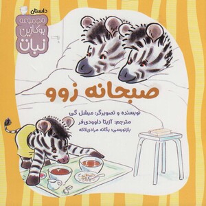 کتاب صبحانه زوو اثر میشل گی ترجمه آزیتا داوودی فر