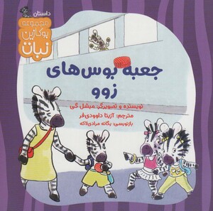 کتاب جعبه بوس های زوو اثر میشل گی ترجمه آزیتا داوودی فر
