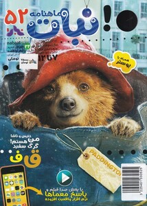 ماهنامه نبات 52 از انتشارات کتاب نبات
