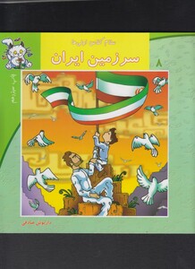 سلام کلاس اولی ها 8 سرزمین ایران