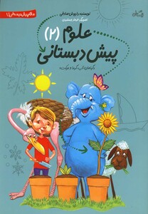 کتاب علوم پیش دبستانی 2 اثر داریوش صادقی