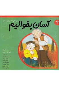 کتاب آسان بخوانیم 4 روان خوانی کلاس اول